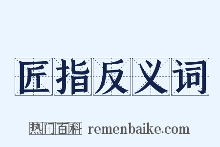 匠指反义词是什么意思的图片